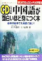 中国語が面白いほど身につく本 基本の基本でも実践に強い!はじめての人にピッタリの学習法-(語学・入門の入門シリーズ)(CD2枚付)