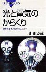 光と電気のからくり 物を熱するとなぜ光るのか?-(ブルーバックス)