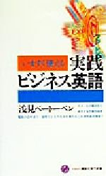 いますぐ使える実践ビジネス英語 -(講談社現代新書)