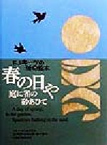 春の日や庭に雀の砂あひて キーツの俳句絵本-