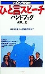 いざというときのひと言スピーチハンドブック 会社行事から冠婚葬祭まで-