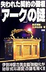 失われた契約の聖櫃「アーク」の謎 -(ムー・スーパーミステリー・ブックス)