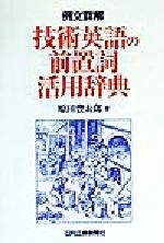 例文詳解 技術英語の前置詞活用辞典例文詳解 中古本 書籍 原田豊太郎 著者 ブックオフオンライン