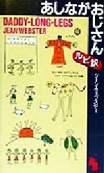 あしながおじさん -(講談社ルビー・ブックス12)