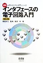 インタフェースの電子回路入門 -(図解 メカトロニクス入門シリーズ)