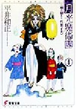 月光魔術團 噛み癖あり、性悪子犬-(電撃文庫)(4)