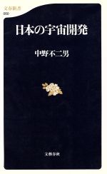 日本の宇宙開発 -(文春新書)