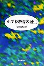 小学校教育の誕生：中古本・書籍：豊田ひさき(著者)：ブックオフオンライン