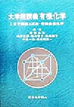 大学院講義 有機化学 -分子構造と反応・有機金属化学(1)