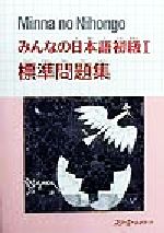 みんなの日本語 初級Ⅰ 標準問題集 -(別冊付)