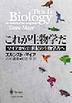 これが生物学だ マイアから21世紀の生物学者へ-