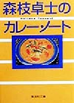 森枝卓士のカレー・ノート -(集英社文庫)