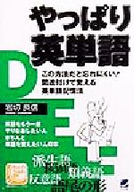 やっぱり英単語 この方法だと忘れにくい!関連付けて覚える英単語記憶法-(Beret books)(チェックフィルター付)