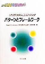 パターンとフレームワーク オブジェクト指向トラック-(ソフトウェアテクノロジーシリーズ1)