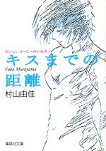 キスまでの距離おいしいコーヒーのいれ方 中古本 書籍 村山由佳 著者 ブックオフオンライン