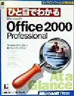 ひと目でわかるMicrosoft Office2000 Professional -(マイクロソフト公式解説書)