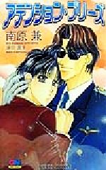 アテンション・プリーズ -(GENKI NOVELS)