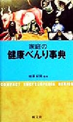 家庭の健康べんり事典 コンパクト版