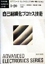 自己組織化プロセス技術 -(アドバンストエレクトロニクスシリーズ1‐20エレクトロニクス材料・物性・デバイス20)