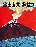 富士山大ばくはつ -(かこさとし大自然のふしぎえほん1)