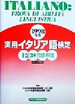 実用イタリア語検定 1・2・3級問題・解説 -(1998年度)(CD1枚付)