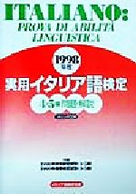 実用イタリア語検定 4・5級問題・解説 -(1998年度)(CD1枚付)