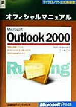 Microsoft Outlook2000 オフィシャルマニュアル -(マイクロソフト公式解説書)