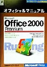 Microsoft Office2000 Premium オフィシャルマニュアル -(マイクロソフト公式解説書)