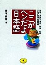 ここがヘンだよ日本語 敬語・慣用句・漢字・熟語・新語…正しい言葉の練習帳-(ワニ文庫)