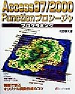 Access97・2000 Functionプロシージャプログラミング 例題で学ぶオリジナル関数作成のコツ-(CD-ROM1枚付)