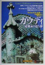 ガウディ 建築家の見た夢-(知の再発見双書107)