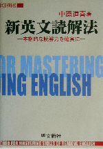 新英文読解法 本格的な読解力を確実に-