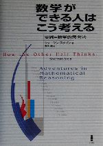 数学ができる人はこう考える 実践=数学的思考法-