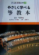 やさしく学べる箏教本 -(やさしく学べる和楽器教本2)
