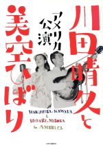 川田晴久と美空ひばり アメリカ公演-(CD1枚付)