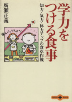 学力をつける食事 知力・気力・体力アップの食卓作戦-(文春文庫PLUS)