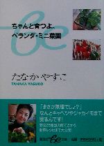 ちゃんと育つよ。ベランダ・ミニ菜園 -(集英社be文庫)