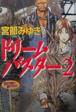 ドリームバスター 宮部みゆきの検索結果 ブックオフオンライン