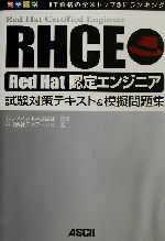 完全合格RHCE Red Hat認定エンジニア試験対策テキスト&模擬問題集