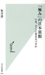 「極み」の日本旅館 いま、どこに泊まるべきか-(光文社新書)