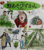 野あそびずかん -(福音館のかがくのほん)