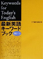 最新英語キーワードブック -(2003‐04)