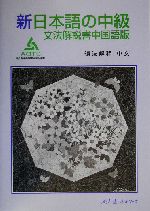 新日本語の中級 文法解説書 中国語版