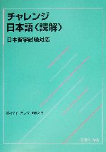 チャレンジ日本語“読解”日本留学試験対応 -(別冊付)