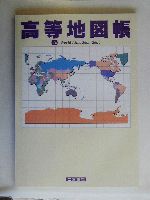 高等地図帳 -(2003‐2004)