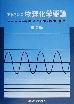 アトキンス 物理化学要論 第3版