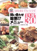 はなまるTheレシピ 問い合わせ殺到!!メニューTOP30