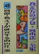 同僚・教え子が証言する向山洋一論 -(教え方のプロ・向山洋一全集48)