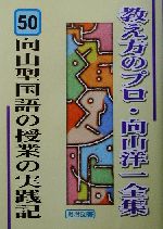 向山型国語の授業の実践記 -(教え方のプロ・向山洋一全集50)