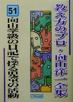 向山学級の日記で探る児童の活動 -(教え方のプロ・向山洋一全集51)